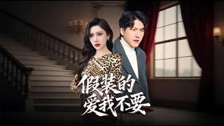 假装的爱我不要