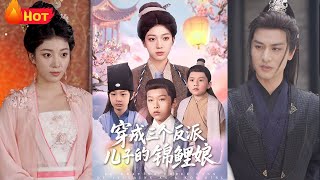 穿越女的逆天改命：護子逆襲之路