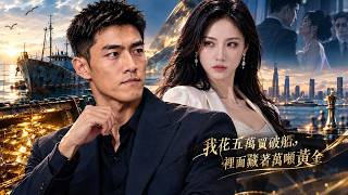 五萬買破船，發現二十五億黃金