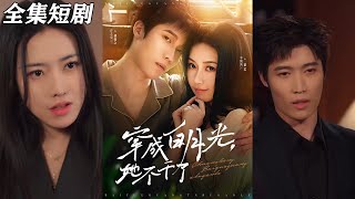 穿成白月光，她不乾了