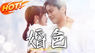 婚色