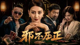 邪不壓正：反賭隊長的棋侷