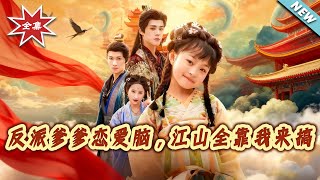 My Villain Dad Is a Love Brain, I'm the One Saving the Kingdom