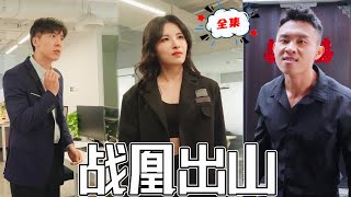 戰凰逆襲：被背叛的真相