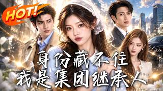身份藏不住，我是集团继承人