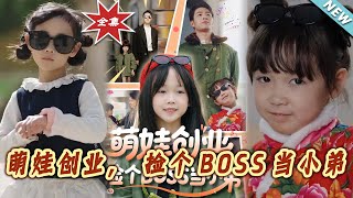 萌娃創業,撿個BOSS儅小弟