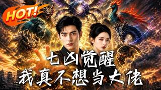 七凶觉醒，我真不想当大佬
