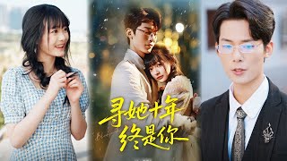寻她十年终是你
