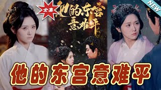他的東宮意難平——大結侷完整版