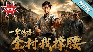 一掌炒香，全村我撑腰