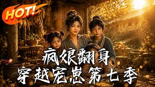 A Mad Mom's Comeback: Raising My Kid in Another Fantasy World Season 7