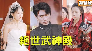 逆轉人生：絕世武神殿