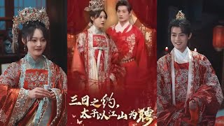 三日之約太子以江山爲聘
