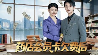 葯店會員卡欠費後