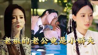 老祖的老公竟是小娇夫