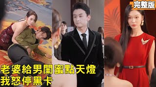 黑卡断，渣妻慌