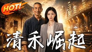 清禾崛起