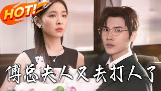 President Fu's Wife Went to Fight Again