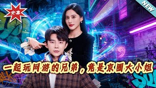 My Online Gaming Bro Is A Beijing Elite Heiress