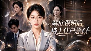 解雇保姆后，楼上住户急了