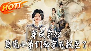 穿成弃妇，莫慌小弟们都穿成权臣了