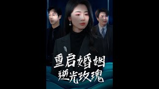 重啓婚姻逆光玫瑰