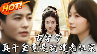 古穿今：真千金竟是封建老祖宗