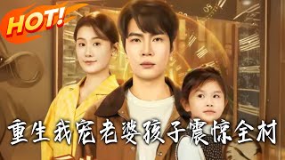 Reborn: I Dote on My Wife and Kid, Shocking the Whole Village