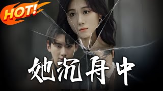 她沈舟中