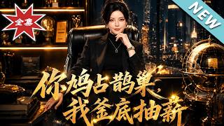 你鸠占鹊巢，我釜底抽薪