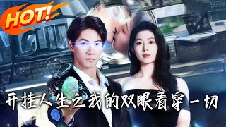 开挂人生之我的双眼看穿一切