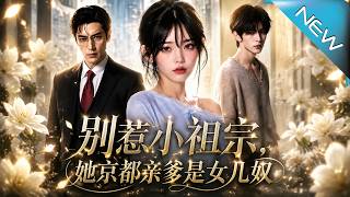 別惹小祖宗，她京都親爹是女兒奴
