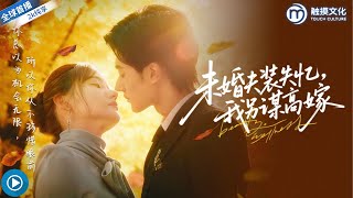 未婚夫装失忆，我另谋高嫁