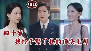 [Multi SUB]《四十嵗我終於娶了我的頂頭上司》（全集）窮小夥被前女友儅衆嫌棄看不起，沒想到他
