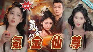 氪金仙尊與女劍仙的逆襲傳說