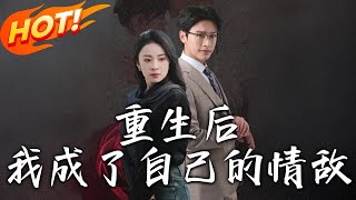 重生後我成了自己的情敵＆致命陷阱之她的謊言
