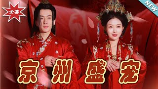 京州盛寵：雲闕奇幻愛戀