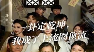 一卦定乾坤，我成了上流圈顶流