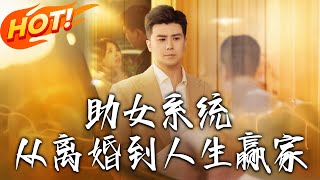 助女系統從離婚到人生贏家