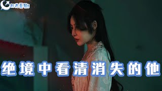 絕境中看清消失的他