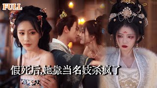 妖姬血契：毒心庶妹的複仇盛宴