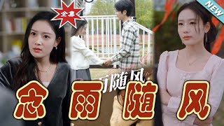 唸雨隨風：逆轉人生的奇幻旅程