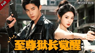 至尊狱长觉醒