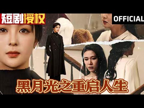 黑月光之重启人生