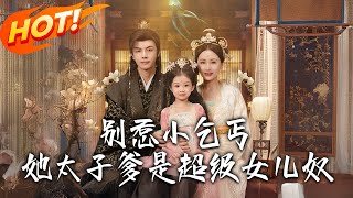別惹小乞丐她太子爹是超級女兒奴
