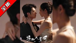 诱她入星河