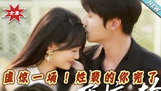 虛驚一場！姓裴的妳完了