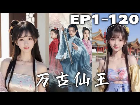 萬古仙王：重生守護之戰