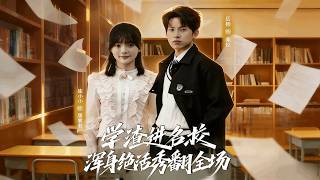 学渣进名校浑身绝活秀翻全场