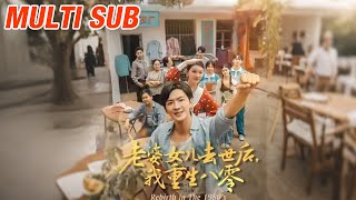 重返1980：妻女拯救计划